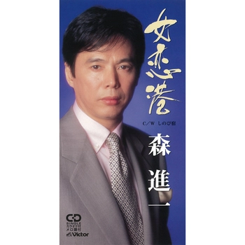 SHINICHI MORI / 森進一 / 女恋港（LABEL ON DEMAND）