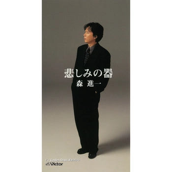 SHINICHI MORI / 森進一 / 悲しみの器（LABEL ON DEMAND）