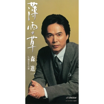 SHINICHI MORI / 森進一 / 薄雪草（LABEL ON DEMAND）