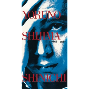 SHINICHI MORI / 森進一 / 夜の無言（しじま）（LABEL ON DEMAND）