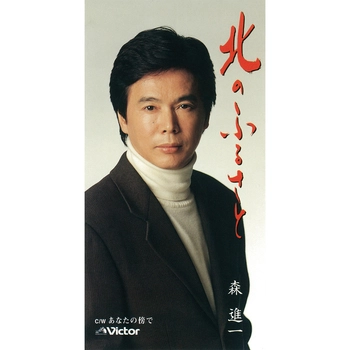 SHINICHI MORI / 森進一 / 北のふるさと（LABEL ON DEMAND）