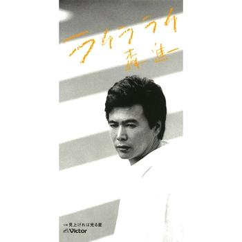 SHINICHI MORI / 森進一 / ライラ ライ（LABEL ON DEMAND）