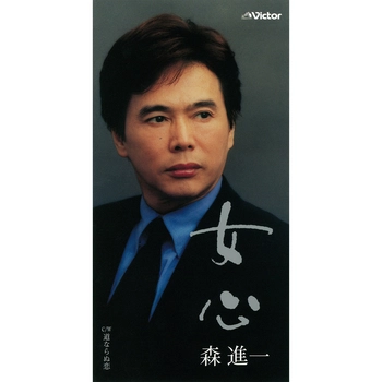 SHINICHI MORI / 森進一 / 女心（LABEL ON DEMAND）