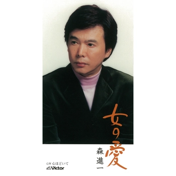 SHINICHI MORI / 森進一 / 女の愛（LABEL ON DEMAND）