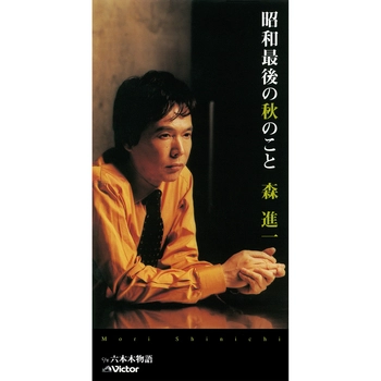 SHINICHI MORI / 森進一 / 昭和最後の秋のこと（LABEL ON DEMAND）