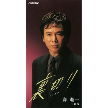 SHINICHI MORI / 森進一 / 裏切り（LABEL ON DEMAND）