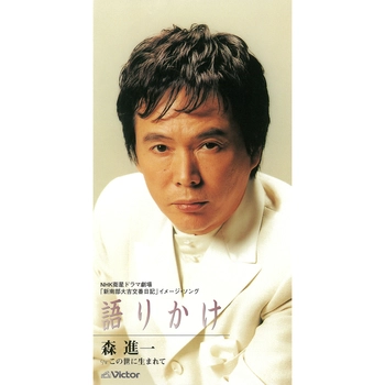 SHINICHI MORI / 森進一 / 語りかけ（LABEL ON DEMAND）
