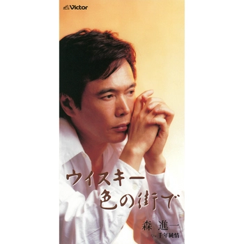 SHINICHI MORI / 森進一 / ウイスキー色の街で（LABEL ON DEMAND）