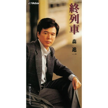 SHINICHI MORI / 森進一 / 終列車（LABEL ON DEMAND）