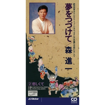 SHINICHI MORI / 森進一 / 夢をつづけて（LABEL ON DEMAND）