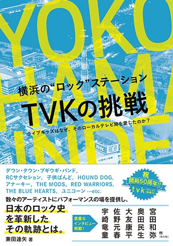TATSUYA KANEDA / 兼田達矢 / 横浜のロックステーション TVKの挑戦　ライブキッズはなぜ、そのローカルテレビ局