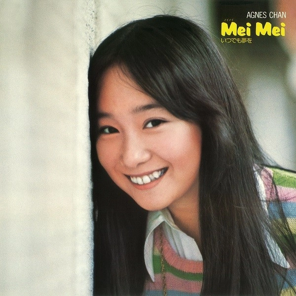 AGNES CHAN / アグネス・チャン / Mei Mei いつでも夢を（+5）