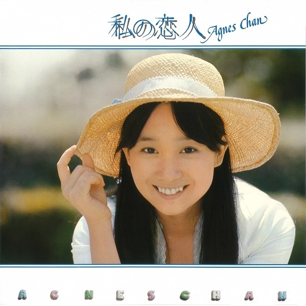 AGNES CHAN / アグネス・チャン / 私の恋人（+4）