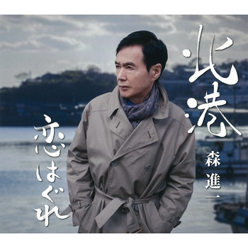 SHINICHI MORI / 森進一 / 北港（LABEL ON DEMAND）