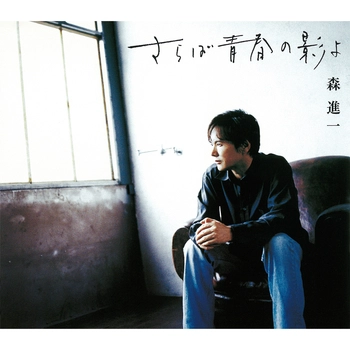 SHINICHI MORI / 森進一 / さらば青春の影よ（LABEL ON DEMAND）