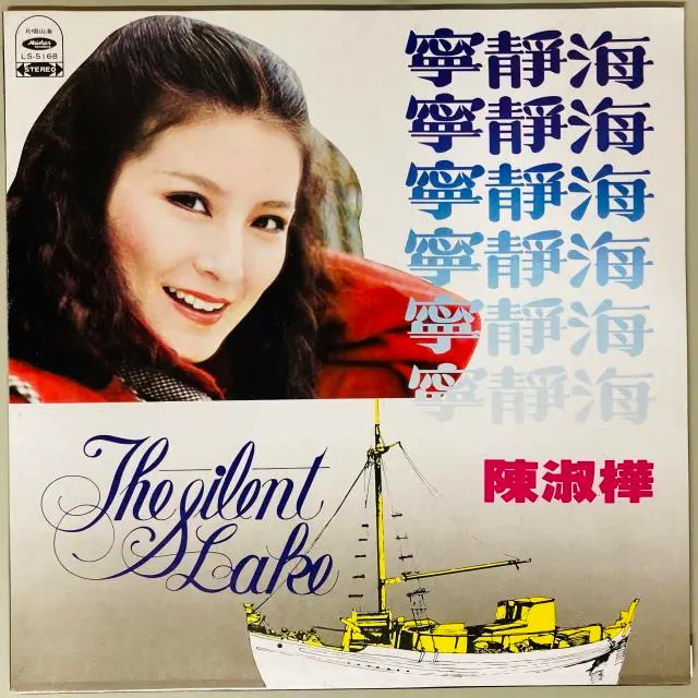 陳淑樺 / 寧静海