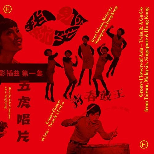 YOHEI HASEGAWA  / 長谷川陽平 / GROOVY FLOWERS FROM ASIA / GROOVY FLOWERS FROM ASIA 