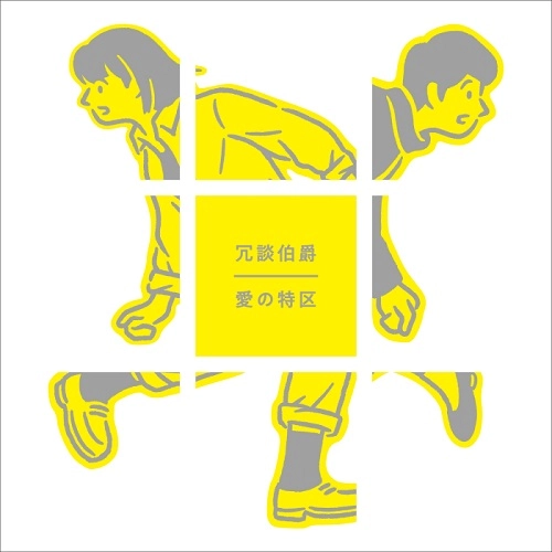 冗談伯爵 / 愛の特区