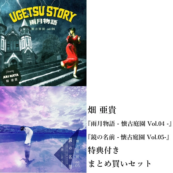 AKI HATA / 畑亜貴 / 【特典付まとめ買いセット】「雨月物語 + 鏡の名前」- 懐古庭園 Vol.04 + Vol.05 -