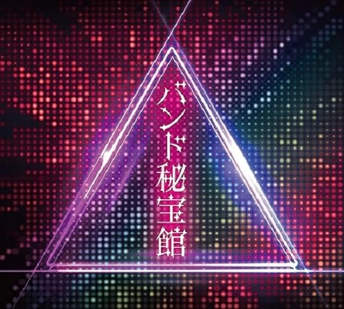 ガチンコバンドクラブ / バンド秘宝館
