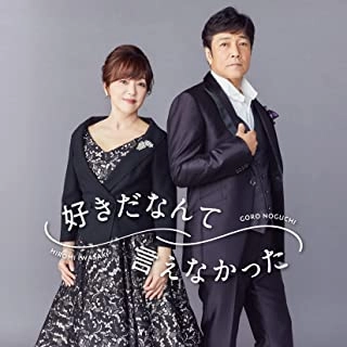 GORO NOGUCHI / HIROMI IWASAKI / 野口五郎・岩崎宏美 / 好きだなんて言えなかった