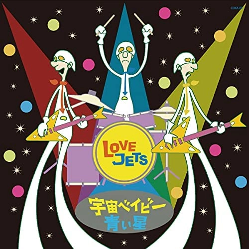 LOVE JETS / 宇宙ベイビー/青い星