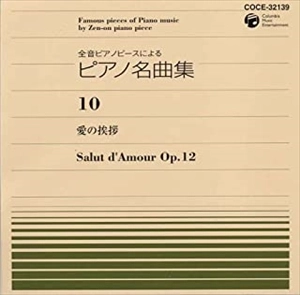 SEKI TAKAHIRO / 関孝弘 / 全音ピアノピースによる ピアノ名曲集 10 愛の挨拶