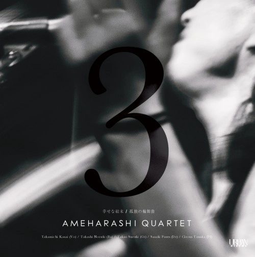 AMEHARASHI QUARTET / 雨晴らしカルテット / 幸せな結末 / 孤独の輪舞曲 / Shiawasena Ketsumatsu/Kodokuno Rondo