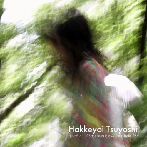 インディーズうたのおねえさん / Hakkeyoi Tsuyoshi