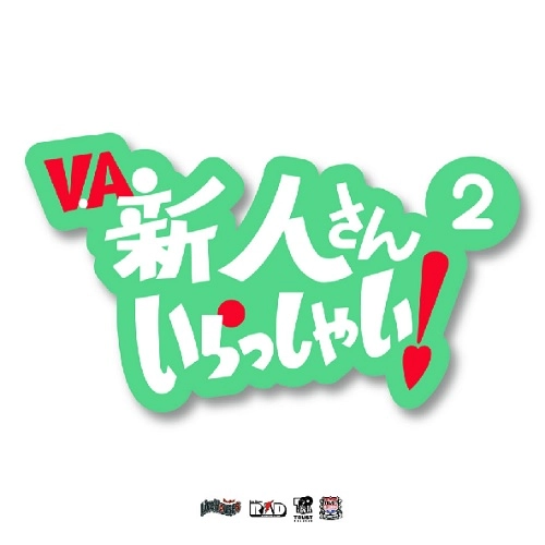 V.A. (新人さんいらっしゃい 2) / 新人さんいらっしゃい ２