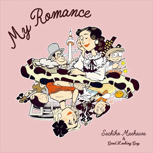 前川サチコとグッドルッキングガイ / My Romance