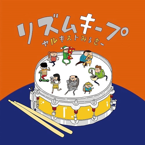 ヤルキストみるきー / リズムキープ