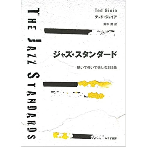 TED GIOIA / テッド・ジョイア / ジャズ・スタンダード　聴いて弾いて愉しむ252曲