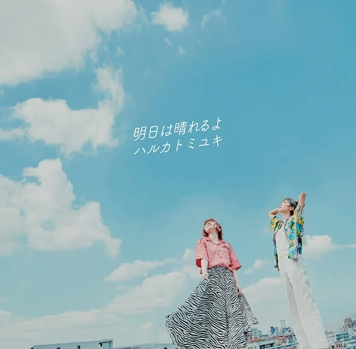 ハルカトミユキ / 明日は晴れるよ