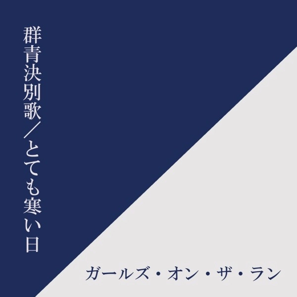 ガールズ・オン・ザ・ラン / 群青決別歌 / とても寒い日