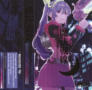 MIKADUKI BIGWAVE / ミカヅキBIGWAVE / 魔法戦線 METROPOLIS.exe