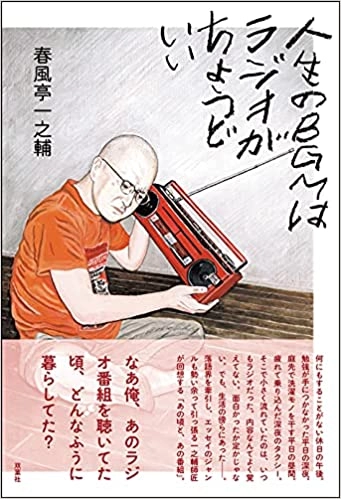 春風亭一之輔 / 人生のBGMはラジオがちょうどいい