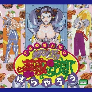 小川一広 / 美食戦隊薔薇野郎 オリジナル･サウンドトラック