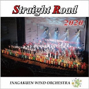 INAGAKUEN WIND ORCHESTRA / 埼玉県立伊奈学園総合高等学校吹奏楽部 / ストレートロード2020 伊奈学園吹奏楽部
