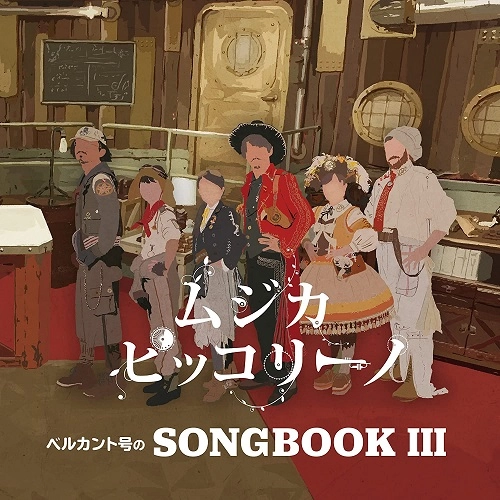 ムジカ・ピッコリーノ / ベルカント号のSONGBOOK III