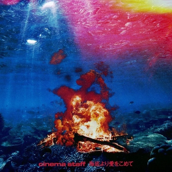 cinema staff / シネマ・スタッフ / 海底から愛をこめて（通常盤 CD）