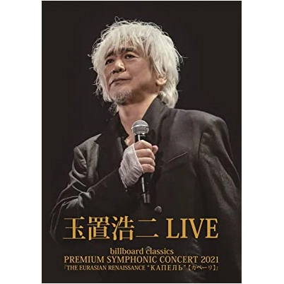 KOJI TAMAKI / 玉置浩二 / "billboard classics PREMIUM SYMPHONIC CONCERT 2021『THE EURASIAN RENAISSANCE “КАПЕЛЬ""(カペーリ)』 LIVE"