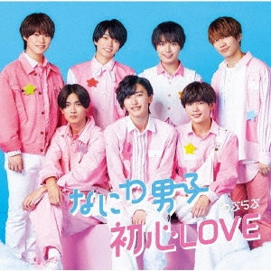 なにわ男子 / 初心LOVE(うぶらぶ)