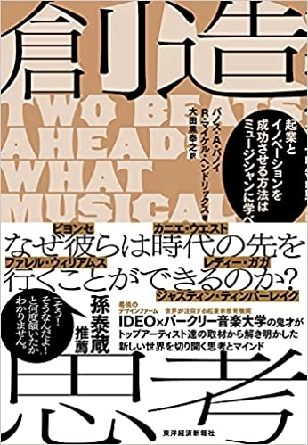 パノス・A・パノイ&R・マイケル・ヘンドリックス / 創造思考: 起業とイノベーションを成功させる方法はミュージシャンに学べ