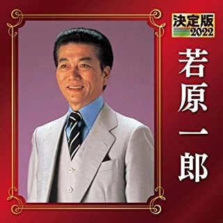ICHIRO WAKAHARA / 若原一郎 / 決定版 若原一郎 2022