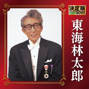 TARO SHOJI / 東海林太郎 / 決定版 東海林太郎 2022