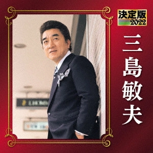 TOSHIO MISHIMA / 三島敏夫 / 決定版 三島敏夫 2022