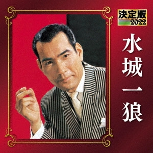 ICHIRO MIZUKI / 水木一郎 / 決定版 水城一狼 2022 / KETTEI BAN MIZUKI ICHIRO 2022