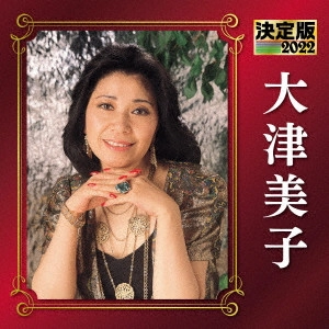 YOSHIKO OHTSU / 大津美子 / 決定版 大津美子 2022