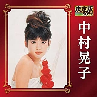 AKIKO NAKAMURA / 中村晃子 / 決定版 中村晃子 2022